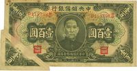 民国三十二年（1943年）中央储备银行绿色壹百圆