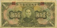 民国三十二年（1943年）中央储备银行绿色壹百圆