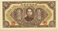 民国三十二年（1943年）中央储备银行短号伍百圆共10枚