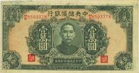 民国三十三年（1944年）中央储备银行绿色壹万圆