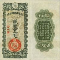 大日本帝国政府（1939年）贰厘五毛