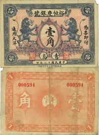 民国十二年（1923年）青岛·裕恒庆银号大洋壹角