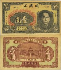 民国十八年（1929年）潢川北城·同兴正壹圆