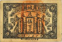 民国十七年（1928年）商城县商会流通券伍百文