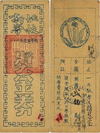 民国三十六年度下学期（1947年）新姚学校奖金券