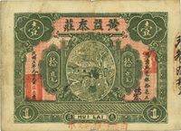 民国三年（1914年）惠邑·黄益泰庄毫银拾毫