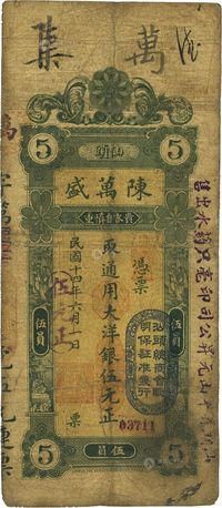 民国十四年（1925年）陈万盛大洋银伍元