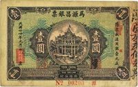 民国廿四年（1935年）马源昌银票壹圆