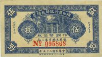 民国二十五年（1936年）横山商行临时找续票铜币伍枚