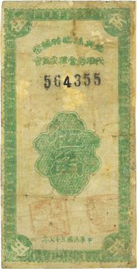 民国三十七年（1948年）始兴县临时辅币代用券管理委员会伍角