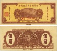 民国三十七年（1948年）梅县辅币临时调剂会金圆券伍角