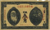 1932年湘鄂赣省工农银行银洋叁角