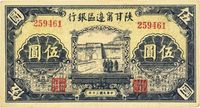 民国三十年（1941年）陕甘宁边区银行伍圆