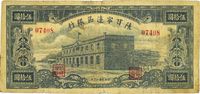 民国卅一年（1942年）陕甘宁边区银行大会堂伍拾圆