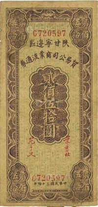 民国三十四年（1945年）陕甘宁边区贸易公司商业流通券贰佰伍拾圆