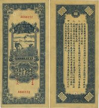 民国三十五年（1945年）陕甘宁边区贸易公司商业流通券蓝色壹仟圆