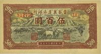 民国三十五年（1946年）晋察冀边区银行牧牛图伍百圆