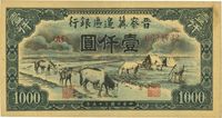 民国三十五年（1946年）晋察冀边区银行马饮水图壹仟圆