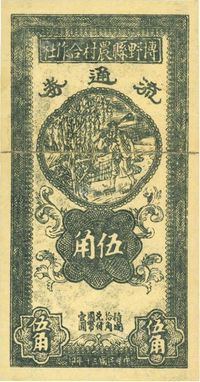 民国三十年（1941年）博野县农村合作社流通券伍角