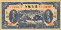 民国二十八年（1939年）冀南银行壹百圆