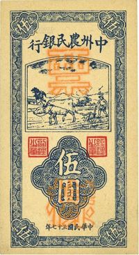 民国三十七年（1948年）中州农民银行竖式牛耕地伍圆票样