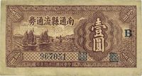 民国三十四年（1945年）南通县流通券壹圆