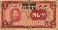 民国三十三年（1944年）江淮银行改华中银行毛泽东像伍拾圆