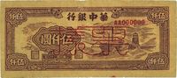 民国三十八年（1949年）华中银行伍仟圆票样