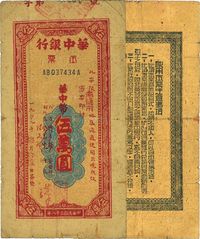 1949年华中银行本票华中币伍万圆