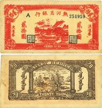 民国三十六年（1947年）热河省银行红色贰拾圆