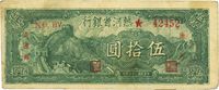 民国三十六年（1947年）热河省银行伍拾圆