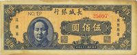 民国三十七年（1948年）长城银行蓝色伍百圆