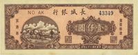 民国三十七年（1948年）长城银行壹仟圆