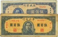 东北银行1947年中毛像伍百圆、长城银行1948年蓝毛像伍佰圆，共计2枚不同