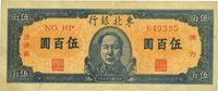 民国三十六年（1947年）东北银行蓝色伍百圆