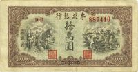 民国三十八年（1949年）东北银行拾万圆