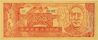 1949年滇黔桂边区贸易局伍圆