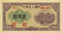 第一版人民币“排云殿”贰佰圆