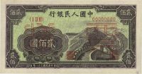 第一版人民币“长城图”贰佰圆票样，正背共2枚