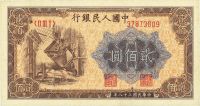 第一版人民币“炼钢图”贰佰圆