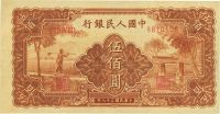 第一版人民币“农民小桥图”伍佰圆