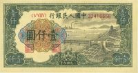 第一版人民币“钱江桥”壹仟圆