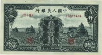 第一版人民币“黑三拖”壹仟圆