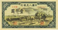 第一版人民币“秋收”壹仟圆