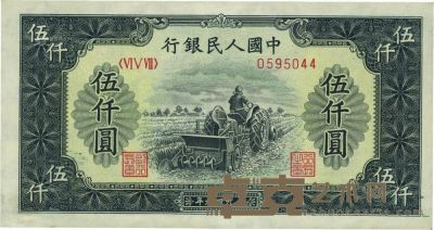 第一版人民币“单拖拉机”伍仟圆 