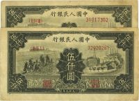 第一版人民币“三拖与工厂”伍仟圆共2枚