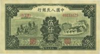 第一版人民币“三拖与工厂”伍仟圆