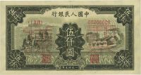 第一版人民币“三拖与工厂”伍仟圆票样，正背共2枚