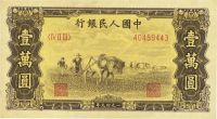 第一版人民币“双马耕地图”壹万圆