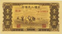 第一版人民币“双马耕地图”壹万圆